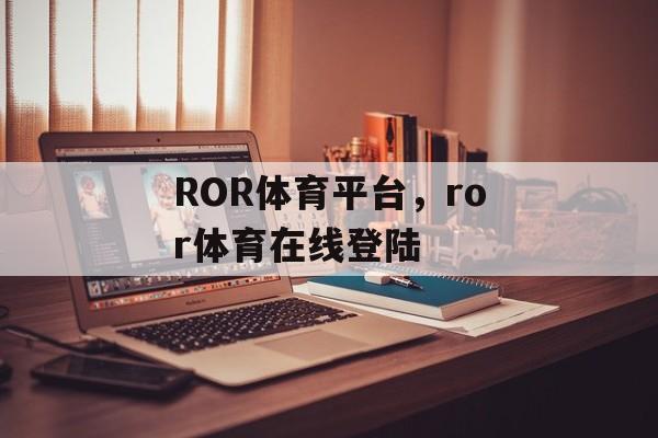 ROR体育平台，ror体育在线登陆